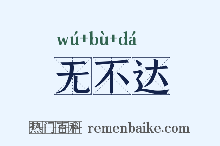 无不达是什么意思的图片